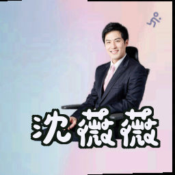 沈薇薇